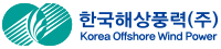 한국해상풍력(주) 로고